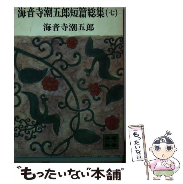【中古】 海音寺潮五郎短篇総集 ７/講談社/海音寺潮五郎 海音寺潮五郎短篇総集（七）』（海音寺 潮五郎,磯貝 勝太郎,亀倉