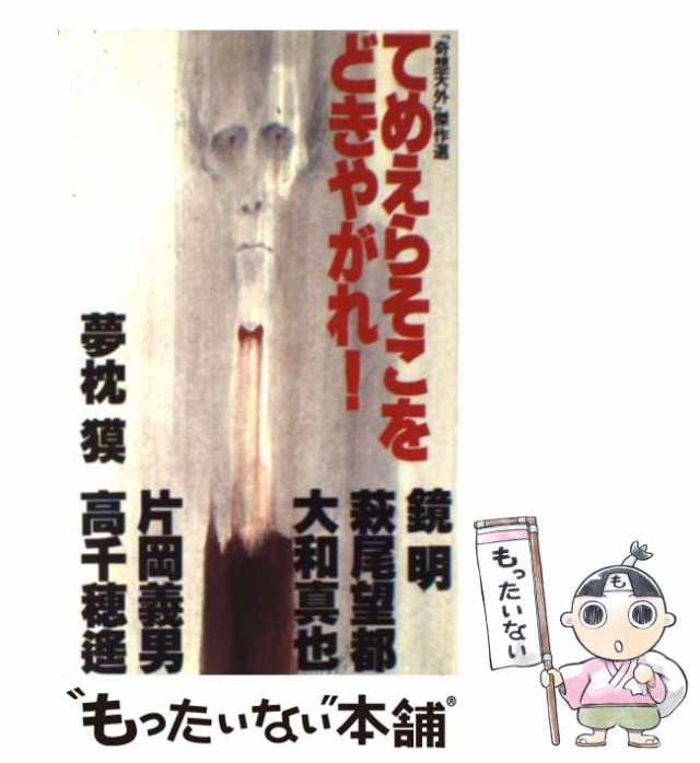 【中古】 てめえらそこをどきやがれ！ 「奇想天外」傑作選 / 夢枕 獏 / 大陸書房 [新書]【メール便送料無料】