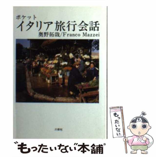 【中古】 ポケット・イタリア旅行会話 / 奥野 拓哉、 Franco Mazzei / 三修社 [文庫]【メール便送料無料】の通販は