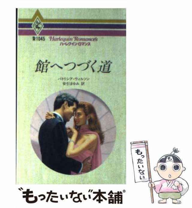 中古】 館へつづく道 （ハーレクイン・ロマンス） / パトリシア