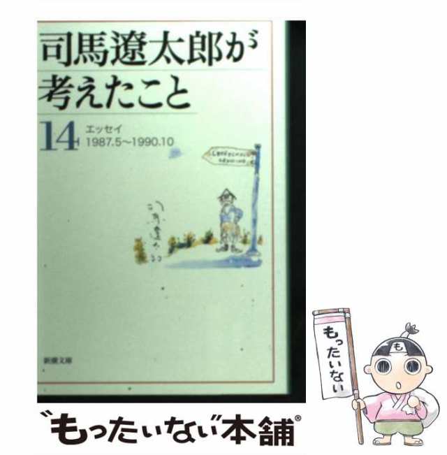 14　エッセイ　1987.5-1990.10　もったいない本舗　司馬遼太郎　(新潮文庫)　マーケット　中古】　[文庫]【メール便送料無料】の通販はau　PAY　au　司馬遼太郎が考えたこと　マーケット－通販サイト　新潮社　PAY