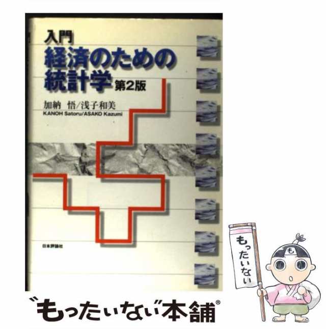 中古】 入門/経済のための統計学 第2版 / 加納悟 浅子和美 / 日本評論社 [単行本]【メール便送料無料】の通販はau PAY マーケット -  もったいない本舗 | au PAY マーケット－通販サイト