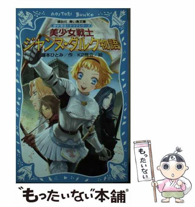 【中古】 美少女戦士ジャンヌ・ダルク物語 (講談社青い鳥文庫 284-4 歴史発見!ドラマシリーズ) / 藤本ひとみ、K2商会 / 講談社  [新書]【｜au PAY マーケット