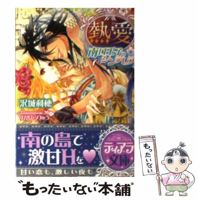 【中古】 熱愛 南国王子のシンデレラ （ティアラ文庫） / 沢城 利穂 / プランタン出版 [文庫]【メール便送料無料】｜au PAY マーケット