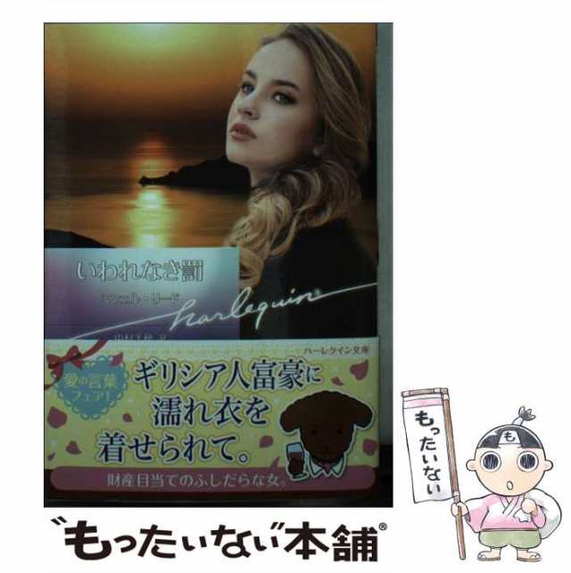 中古】 いわれなき罰 （ハーレクイン文庫） / ミシェル リード、 中村 美穂 / ハーパーコリンズ・ジャパン  [文庫]【メール便送料無料】の通販はau PAY マーケット - もったいない本舗 | au PAY マーケット－通販サイト
