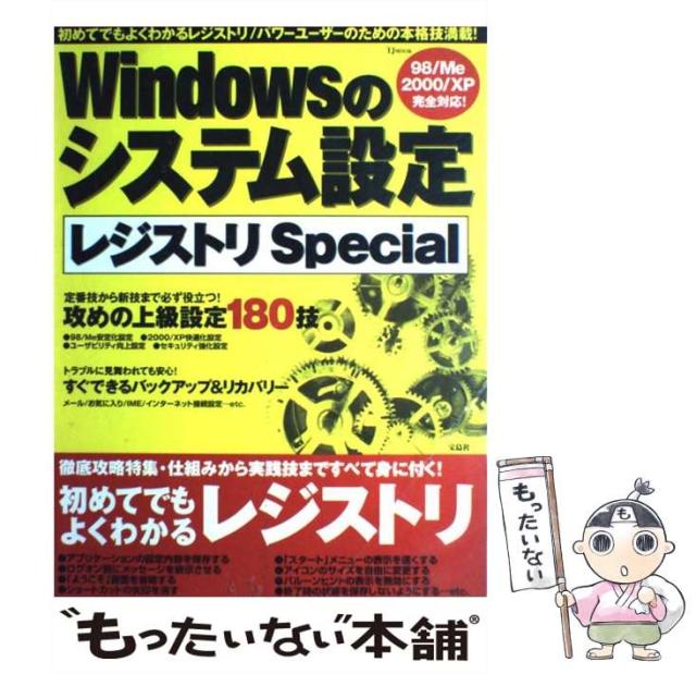 【中古】 Windowsのシステム設定レジストリspecial 98/Me/2000/XP完全対応! (TJ mook) / 宝島社 / 宝島社 [ムック]【メール便送料無料】