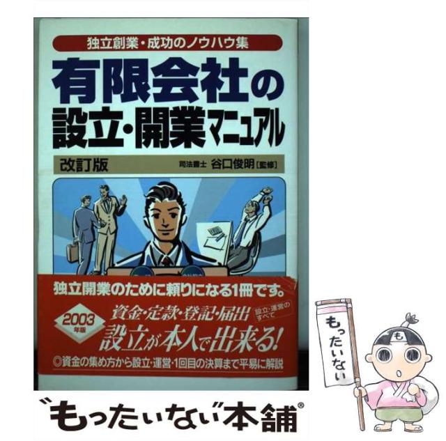【中古】 有限会社の設立・開業マニュアル 改訂版 / 谷口俊明、生活と法律研究所 / 自由国民社 [単行本]【メール便送料無料】