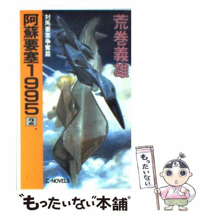 中古】 阿蘇要塞1995 2 / 荒巻 義雄 / 中央公論新社 [新書]【メール便送料無料】の通販はau PAY マーケット - もったいない本舗 |  au PAY マーケット－通販サイト