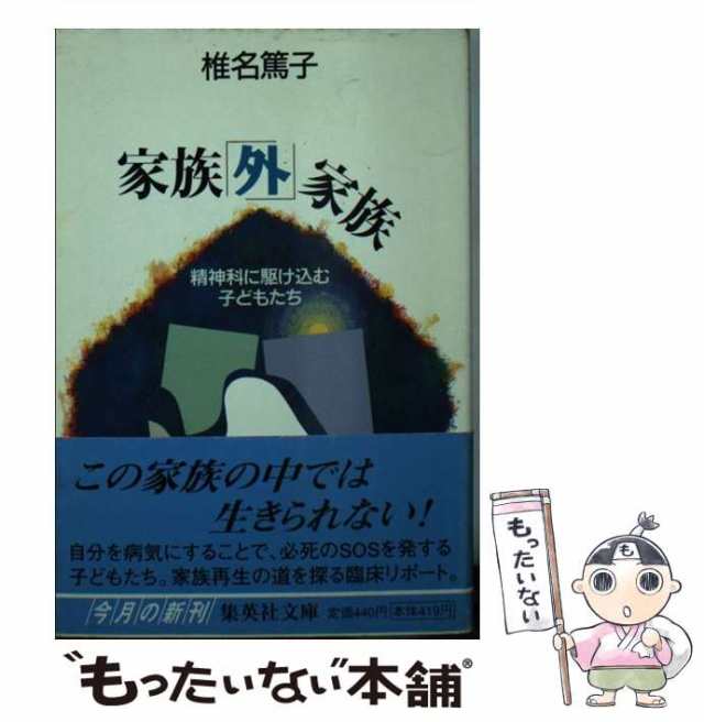 PAY　集英社　中古】　家族「外」家族　精神科に駆け込む子どもたち　[文庫]【メール便送料無料】の通販はau　（集英社文庫）　篤子　椎名　マーケット　もったいない本舗　au　PAY　マーケット－通販サイト