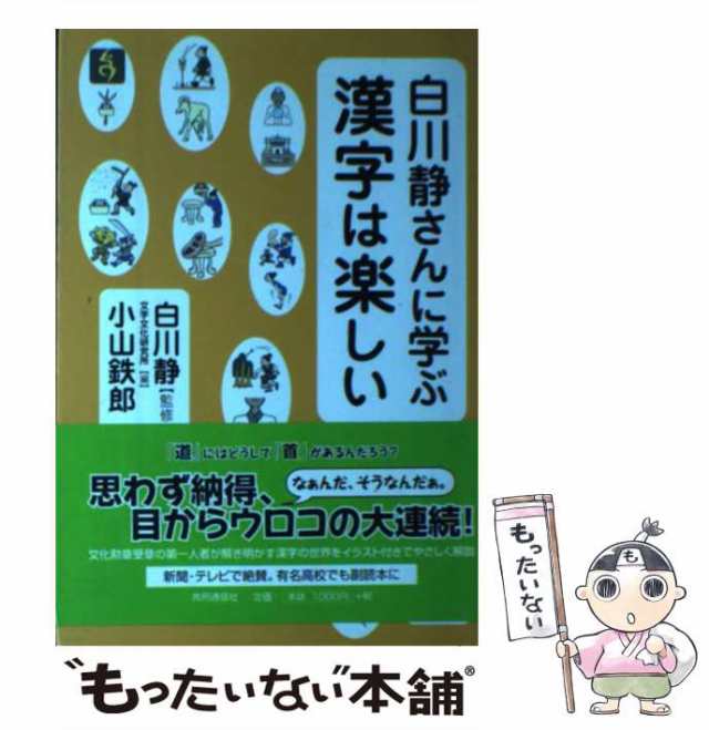 中古】 白川静さんに学ぶ漢字は楽しい / 白川静、文字文化研究所 / 共同通信社 [単行本（ソフトカバー）]【メール便送料無料】の通販はau PAY  マーケット - もったいない本舗 | au PAY マーケット－通販サイト