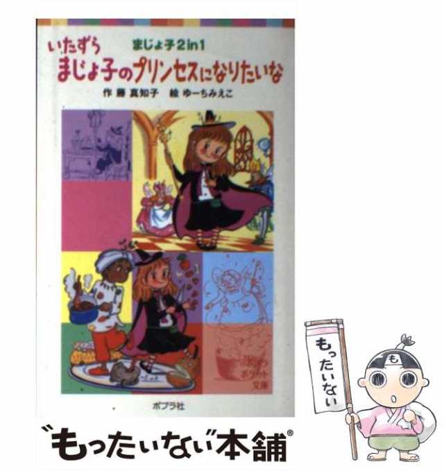 中古】 いたずらまじょ子のプリンセスになりたいな まじょ子2 in 1