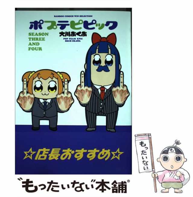 【中古】 ポプテピピック SEASON THREE AND FOUR （バンブーコミックス WINセレクション） / 大川 ぶくぶ / 竹書房  [コミック]【メール便送料無料】｜au PAY マーケット