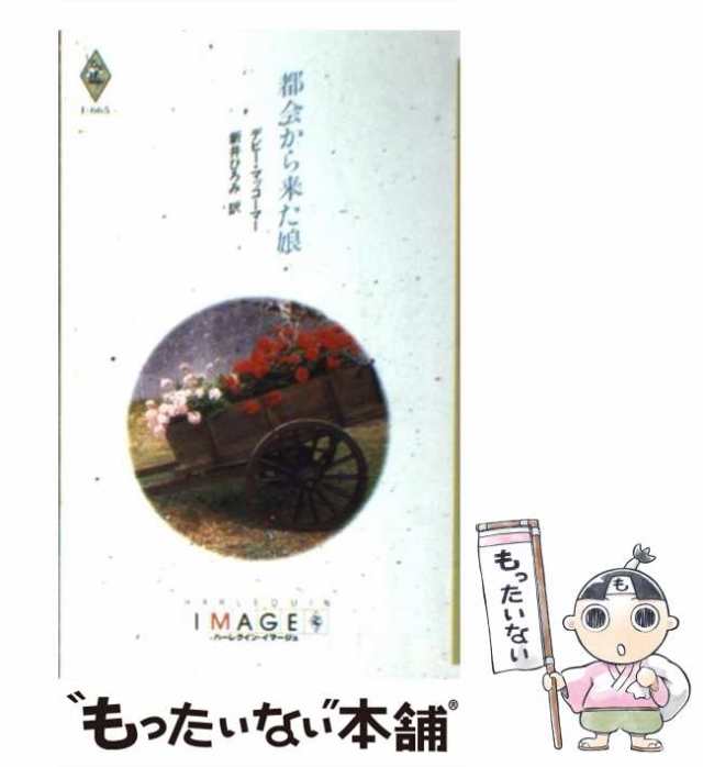 【中古】 都会から来た娘 （ハーレクイン・イマージュ） / デビー マッコーマー、 新井 ひろみ / ハーパーコリンズ・ジャパン [新書]【メ｜au  PAY マーケット