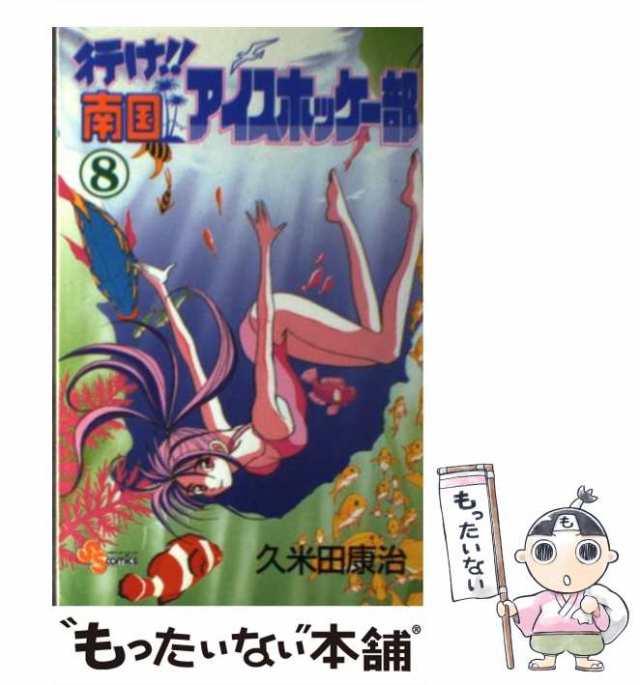 中古】 行け！！南国アイスホッケー部 8 （少年サンデーコミックス