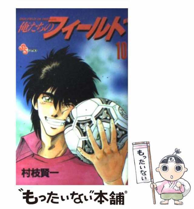 中古】 俺たちのフィールド 10 （少年サンデーコミックス） / 村枝 賢一 / 小学館 [コミック]【メール便送料無料】の通販はau PAY  マーケット - もったいない本舗 | au PAY マーケット－通販サイト