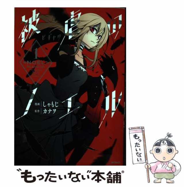 中古 被虐のノエル 1 Mfコミックス ジーンシリーズ しゃもじ カナヲ ｋａｄｏｋａｗａ コミック メール便送料無料 の通販はau Pay マーケット もったいない本舗