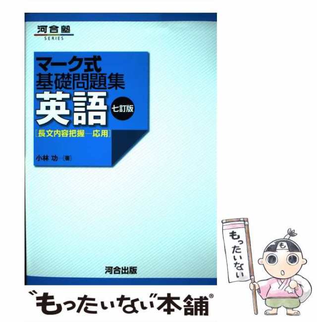 中古】 英語〈長文内容把握-応用〉 7訂版 (河合塾SERIES マーク式基礎