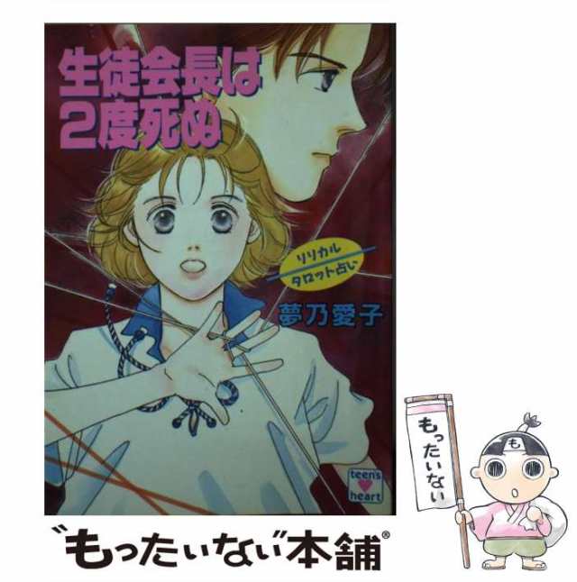 【中古】 生徒会長は2度死ぬ リリカルタロット占い (講談社X文庫) / 夢乃 愛子 / 講談社 [文庫]【メール便送料無料】｜au PAY マーケット