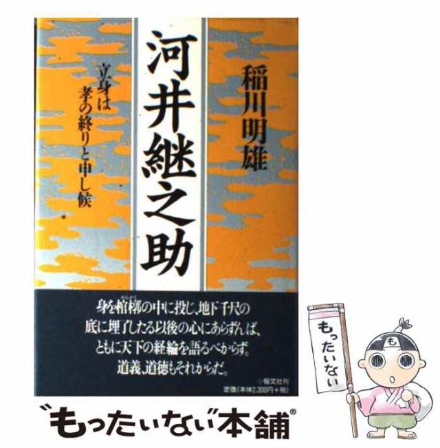 PAY　中古】　もったいない本舗　稲川　恒文社　マーケット　マーケット－通販サイト　河井継之助　[単行本]【メール便送料無料】の通販はau　立身は孝の終りと申し候　明雄　au　PAY