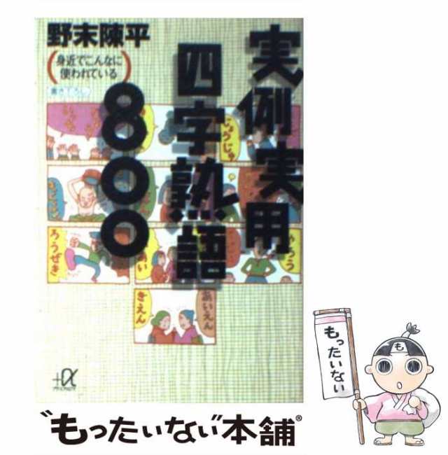 中古】 実例実用四字熟語800 身近でこんなに使われている (講談社+α