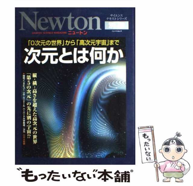 中古】 次元とは何か 「0次元の世界」から「高次元宇宙」まで