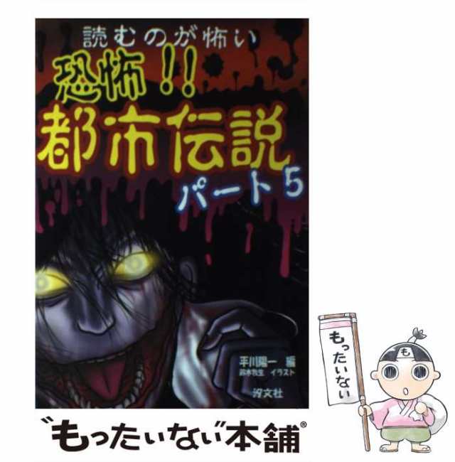 恐怖！！都市伝説 パート８/汐文社/平川陽一もったいない本舗書名カナ