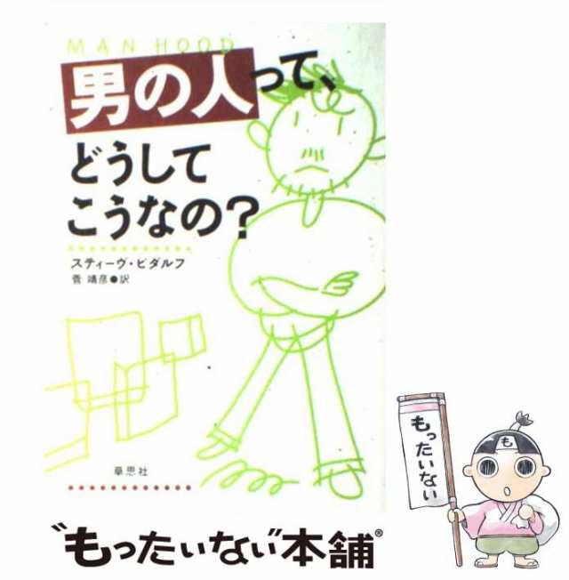 男の子って、どうしてこうなの? : まっとうに育つ九つのポイント - 人文