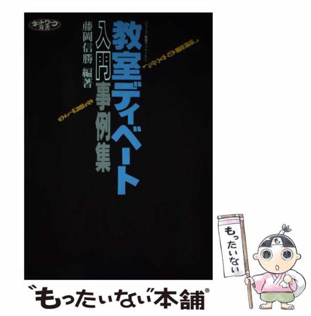 中古】 教室ディベート入門事例集 「議論の文化」を育てる