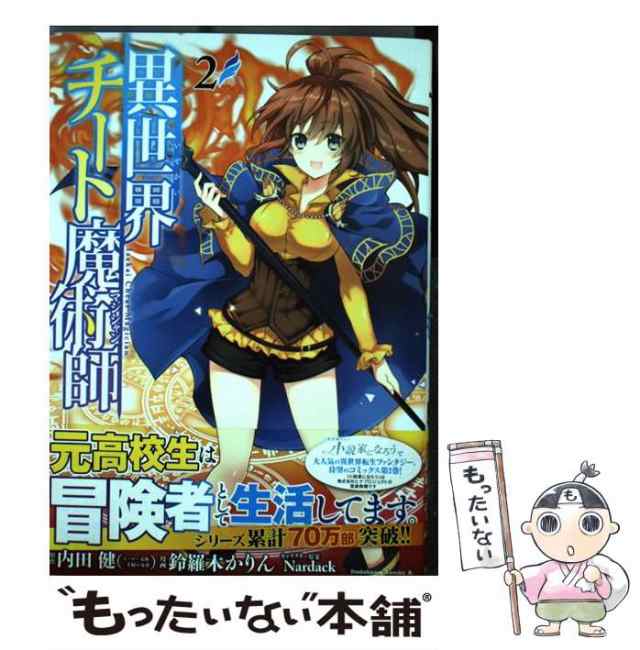 中古】 異世界チート魔術師(マジシャン) 2 (角川コミックス・エース