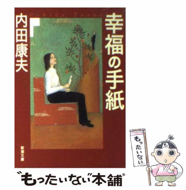 中古 幸福の手紙 新潮文庫 内田 康夫 新潮社 文庫 メール便送料無料 の通販はau Pay マーケット もったいない本舗