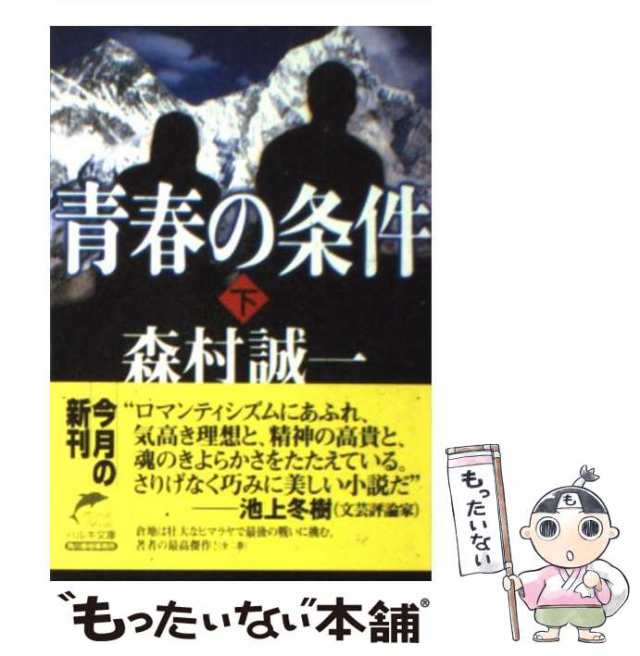 中古】 青春の条件 下 （ハルキ文庫） / 森村 誠一 / 角川春樹事務所