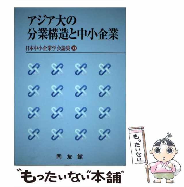 （日本中小企業学会論集）　アジア大の分業構造と中小企業　PAY　マーケット－通販サイト　もったいない本舗　中古】　[単行本（ソフトカバー）]【メール便送の通販はau　マーケット　PAY　au　日本中小企業学会　同友館