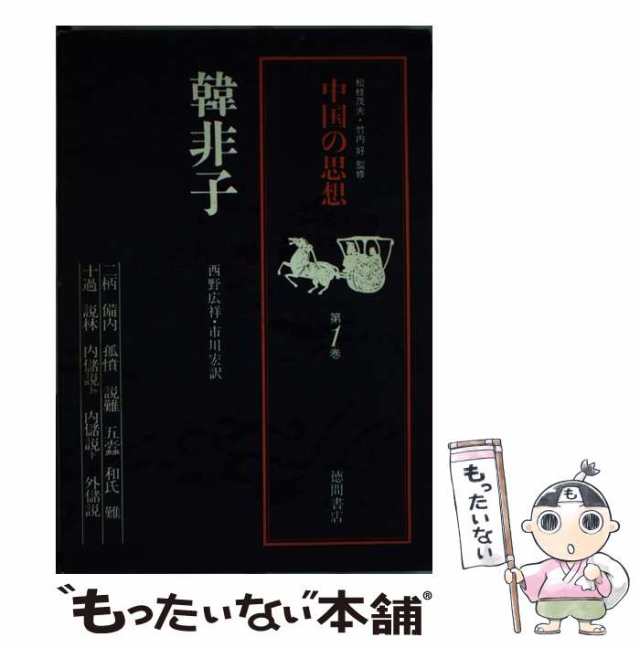 中国の思想 第１巻 改訂増補 西野 広祥, 市川 宏 徳間書店 [単行本 