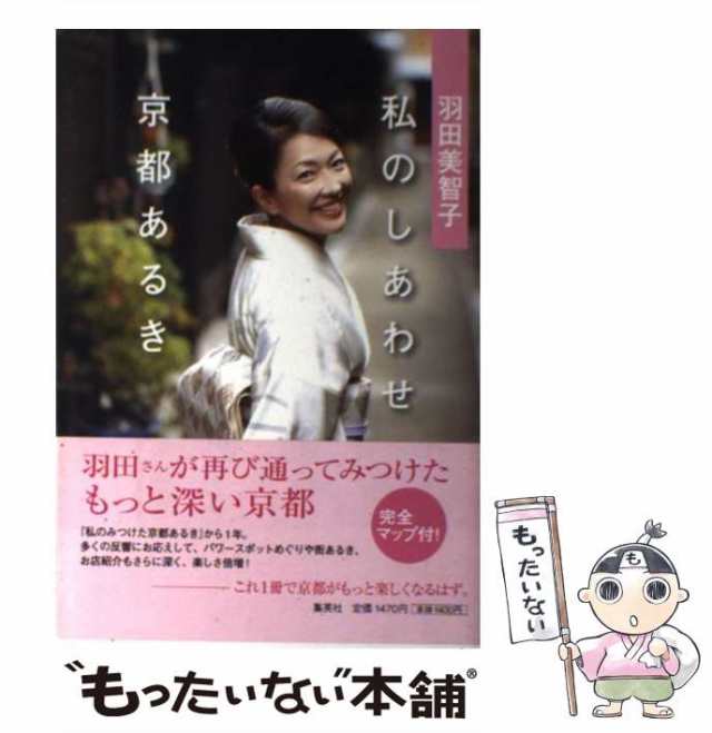 中古】 私(わたし)のしあわせ京都あるき / 羽田美智子 / 集英社