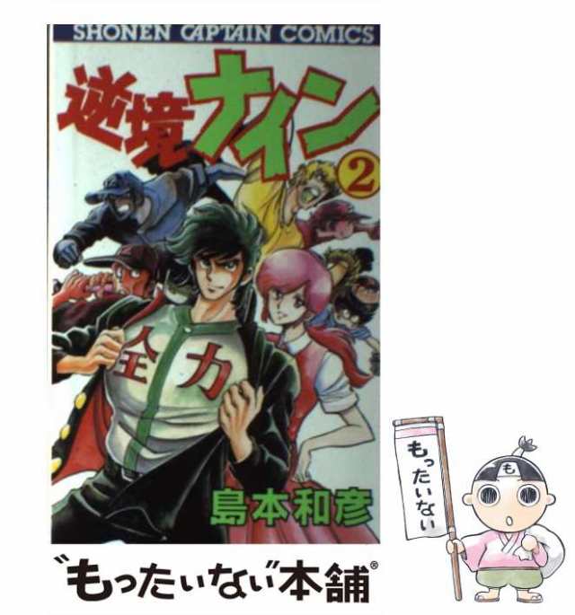 中古】 逆境ナイン 2 （少年キャプテンコミックス） / 島本 和彦