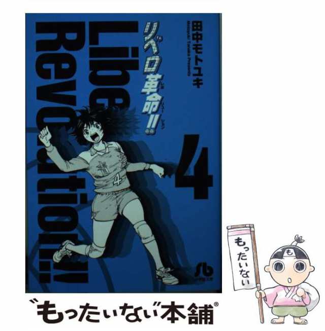 中古】 リベロ革命(レボリューション)!! 4 (小学館文庫 たF-4) / 田中モトユキ / 小学館 [コミック]【メール便送料無料】の通販はau  PAY マーケット - もったいない本舗 | au PAY マーケット－通販サイト