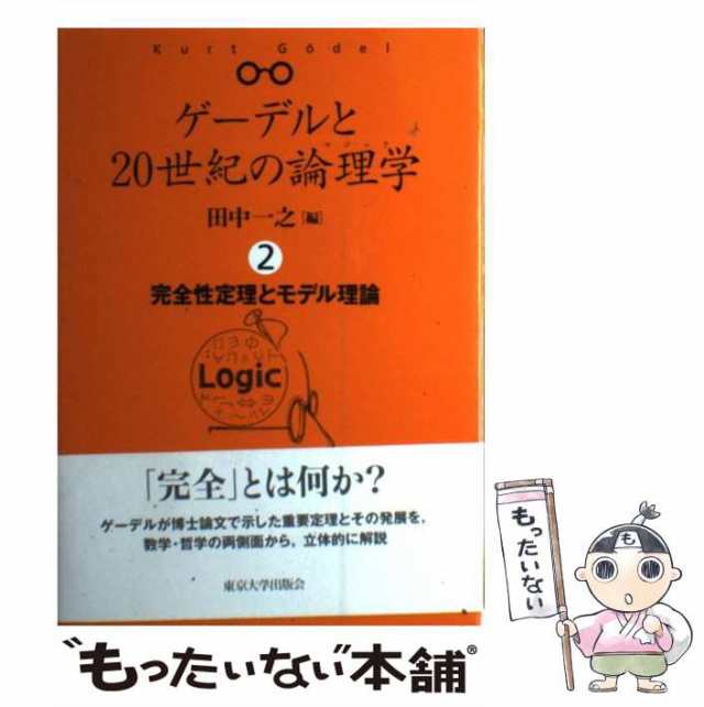 PAY　もったいない本舗　PAY　マーケット　田中　[単行本]【メール便送料無料】の通販はau　中古】　au　東京大学出版会　ゲーデルと20世紀の論理学（ロジック）　一之　マーケット－通販サイト