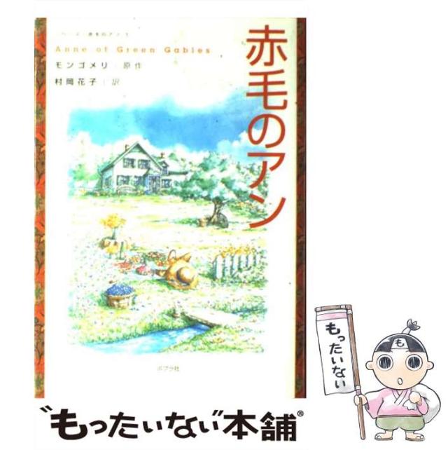 【中古】 赤毛のアン （シリーズ・赤毛のアン） / ルーシー・モード モンゴメリ、 村岡 花子 / ポプラ社 [単行本]【メール便送料無料】の通販は 21,310円