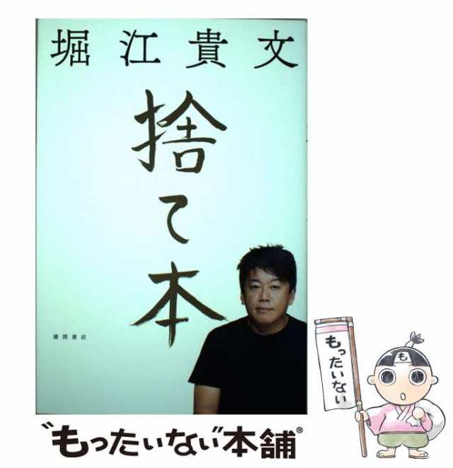 中古】 捨て本 / 堀江貴文 / 徳間書店 [単行本]【メール便送料無料】の通販はau PAY マーケット - もったいない本舗 | au PAY  マーケット－通販サイト