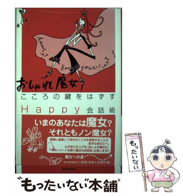 【中古】 おしゃれ魔女こころの鍵をはずすｈａｐｐｙ会話術/文芸社/八坂裕子 おしゃれ魔女 こころの鍵をはずすHappy会話術 - 八坂裕子