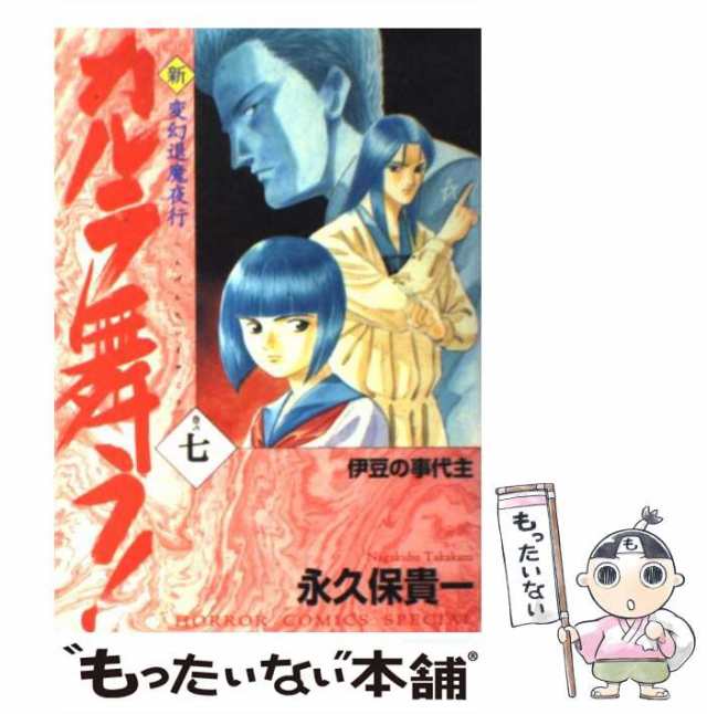 中古】 新・カルラ舞う！ 変幻退魔夜行 巻の7 （ホラーコミックス