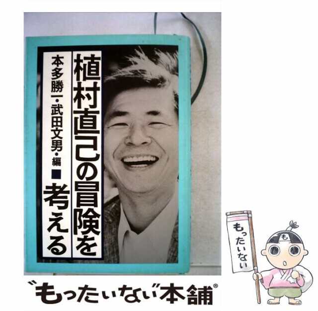 【中古】 植村直己の冒険を考える / 本多 勝一、 武田 文男 / 朝日新聞社 [単行本]【メール便送料無料】｜au PAY マーケット