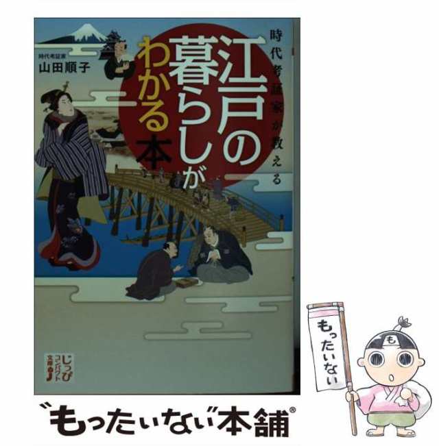 中古】　順子　もったいない本舗　実業之日本社　PAY　マーケット－通販サイト　[文庫]【メール便送料無料の通販はau　時代考証家が教える　山田　マーケット　江戸の暮らしがわかる本　au　（じっぴコンパクト文庫）　PAY