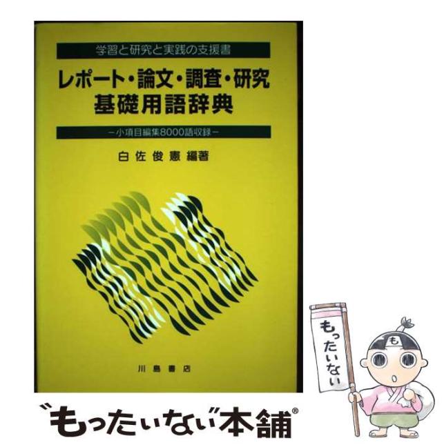 【中古】 レポート・論文・調査・研究基礎用語辞典 学習と研究と実践の支援書 小項目編集8000語収録 / 白佐俊憲 / 中西出版 [単行本]【メの通販は