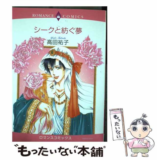 中古】 シークと紡ぐ夢 （エメラルドコミックス ロマンスコミックス