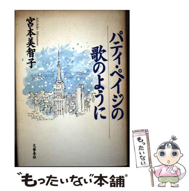 【中古】 パティ・ペイジの歌のように / 宮本 美智子 / 文藝春秋 [単行本]【メール便送料無料】