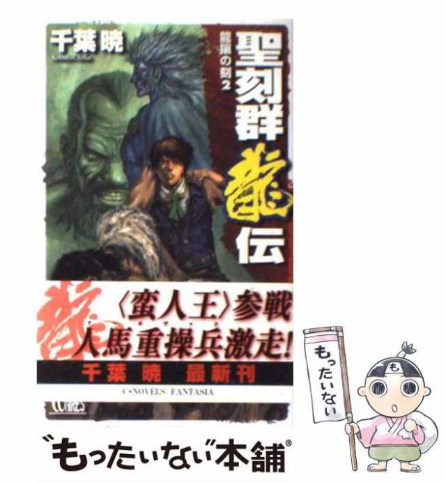 中古】 聖刻群龍伝 龍攘の刻 2 (C novels fantasia) / 千葉暁 / 中央