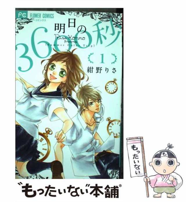 明日の3600秒 1〜3巻 - 女性漫画