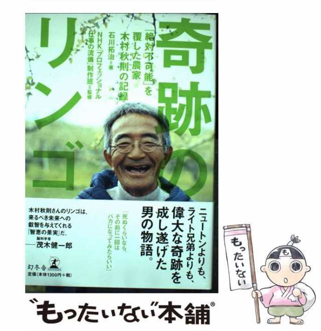 奇跡のリンゴ 「絶対不可能」を覆した農家木村秋則の記録/幻冬舎 ...