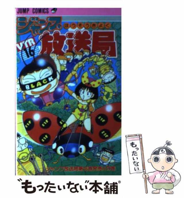 中古】 ジャンプ放送局 vtr 16 (ジャンプ・コミックス 896) / さくま ...